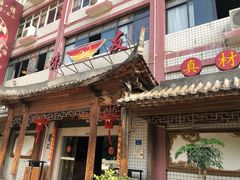 门面-味友·厦门味(集美店)
