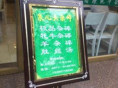 -泉儿头杂碎·清真(城东总店)