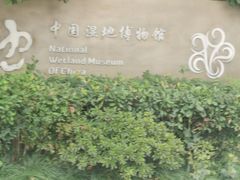 -中国湿地博物馆