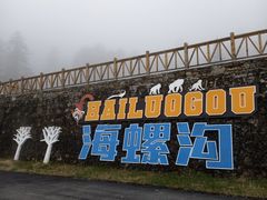 -海螺沟风景区