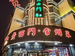 -老西门·常州菜(新区店)
