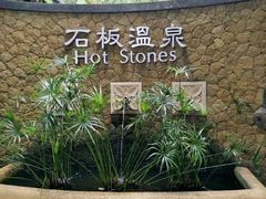 -厦门日月谷温泉渡假村