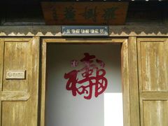 -水绘园