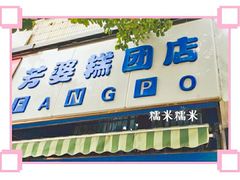 门面-芳婆糕团店(王府大街店)