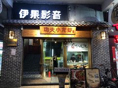 门面-功夫小龙虾·烧烤·江湖菜(金沙洲店)