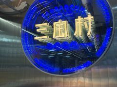 -三宝村点心连锁(长虹店)
