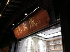 -沈大成(城隍庙店)