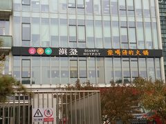 -滇釜火锅·能喝汤的火锅(车公庄店)