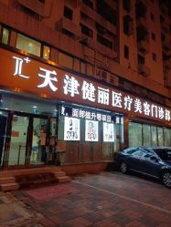点击看大图 -天津健丽·去眼袋医疗美容机构