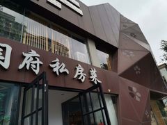 门面-闫府私房菜·百年鲁菜(欧亚店)