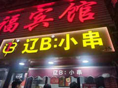 -辽B·小串(总店)