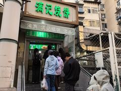 -满记烧饼(牛街东里小区一区店)