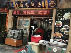 门面-郑家包子牛肉拉面(尚勤路店)