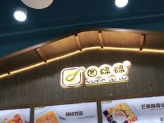 -圆碌碌甜品屋(狮山店)