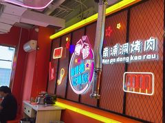 -南浦洞烤肉·新世界版(奥体店)