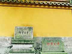 -阿育王寺