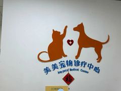 -美美宠物诊疗中心·异宠·骨科(滨江东信分院)