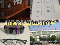 -中国丹阳眼镜城