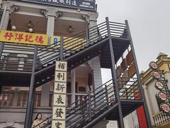 -横店广州街·香港街