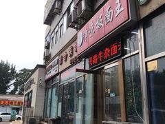 门面-鹍记特色牛杂面