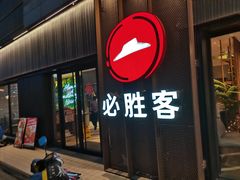 -必胜客(金沙江店)