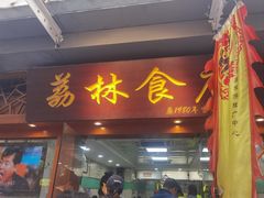 -荔林食店(西华路店)