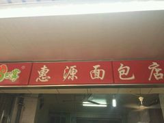 -惠源面包店(开禾路店)