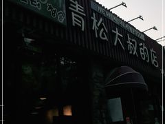 门面-青松大叔的店(东财店)