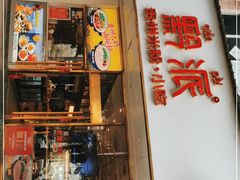 门面-黔派·贵州烙锅烤肉·米粉(车公庙店)