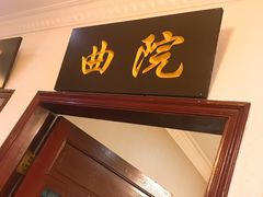 门面-宋园·金宴浙鲜馆(静安店)
