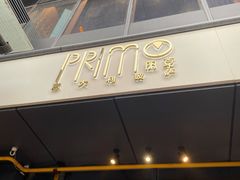 门面-Primo·丽莫意大利窑烤披萨