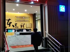 门面-东泰祥生煎馆(重庆北路店)