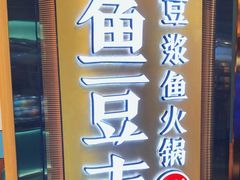-鱼豆吉·豆浆鱼火锅(宜昌万达店)