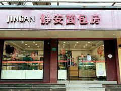 -静安面包房(长阳店)