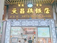 门面-文昌鸡饭店110号(中山路店)