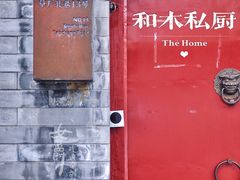 门面-和木The Home·私厨(鼓楼店)