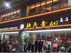门面-杨氏青龙虾·羊蝎子(金盛路总店)