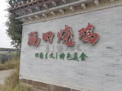-隔田烧鸡