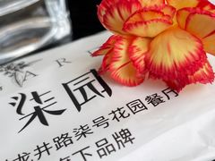-柒园·三十年创意杭帮菜(龙湖滨江天街店)