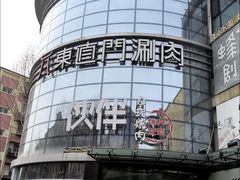 -神户赤童日式烤肉伙伴(东直门店)