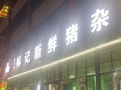 -标记美食新鲜猪杂(兴南大道店)