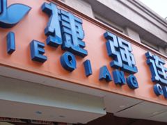 -捷强连锁烟酒(三泉路店)