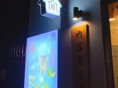-厝内小眷村(长宁定西路店)
