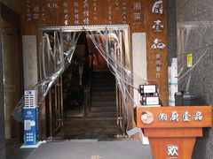 -湘厨壹品(芙蓉广场店)