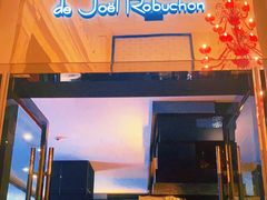 门面-Salon de The de Joel Robuchon(外滩18号店)
