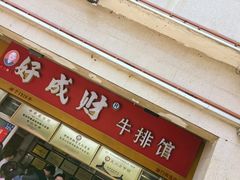 -好成财牛排馆(涂门街总店)