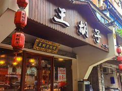 -王胡子烧烤·龙虾·海鲜