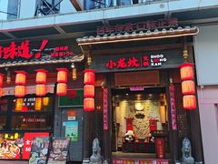 -小龙坎火锅(总店)