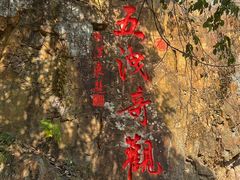 -五泄景区