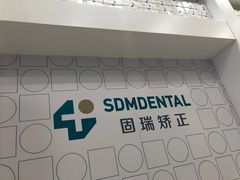 -固瑞齿科(国贸门诊店)
